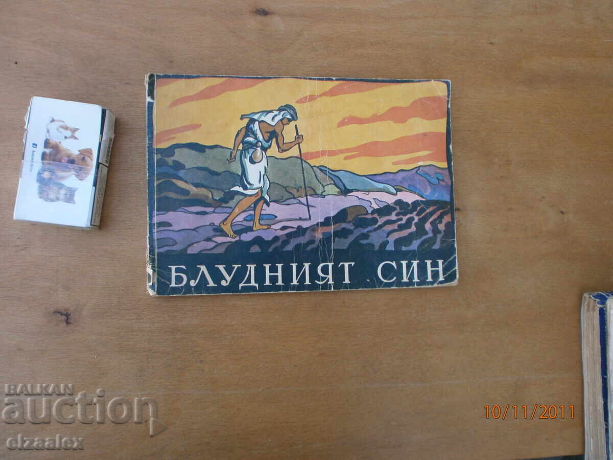 Fiul risipitor S. Stanev Pictor Vadim Lazarkevich