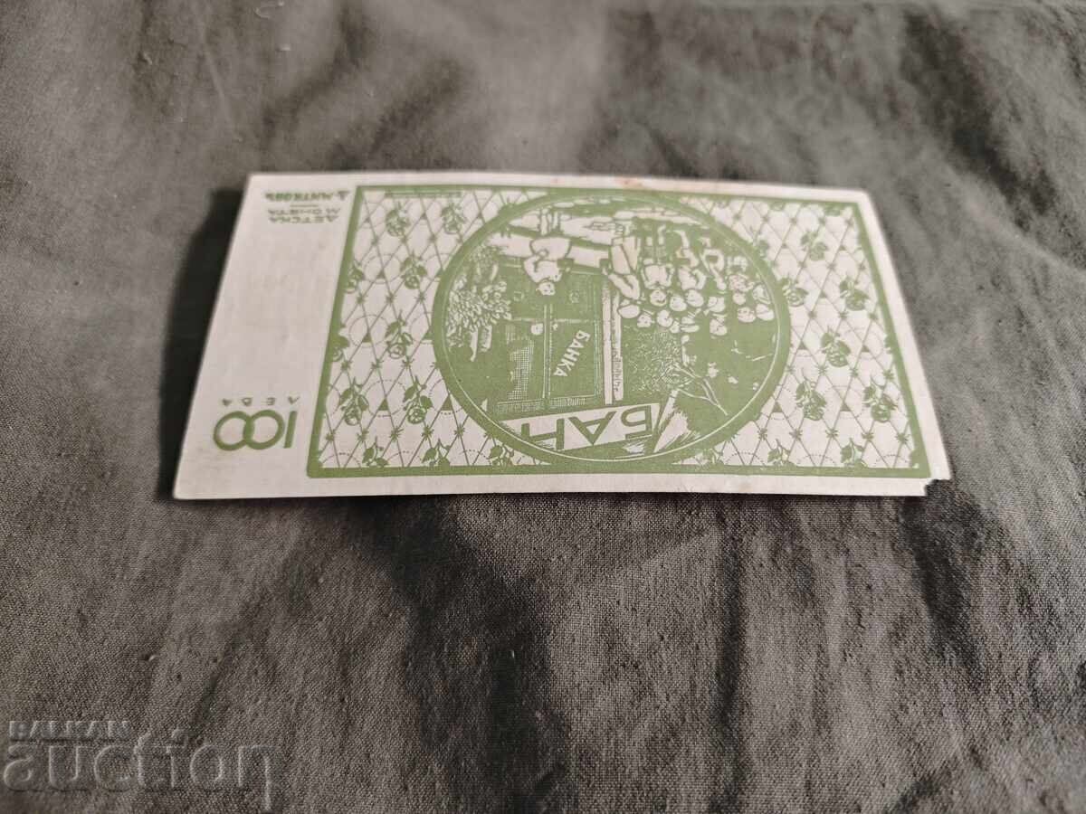 100 Leva Hristo Botev - Children's Coin with price 300.00 BGN | € 153.39