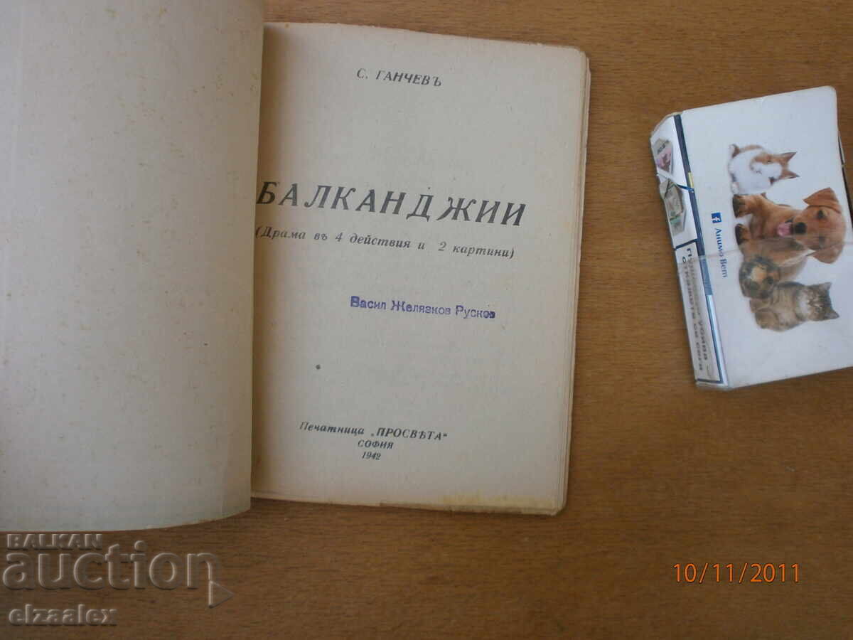 Βαλκαντζήδες Σ. Γκαντσέφ 1942 με τιμή 10.00 BGN | € 5.11