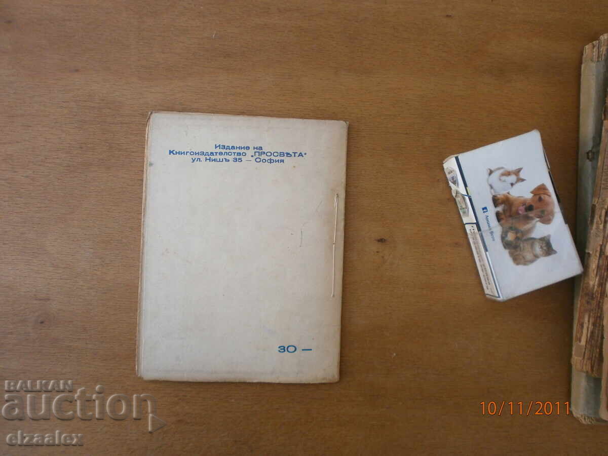 Δημοπρασία Βαλκαντζήδες Σ. Γκαντσέφ 1942