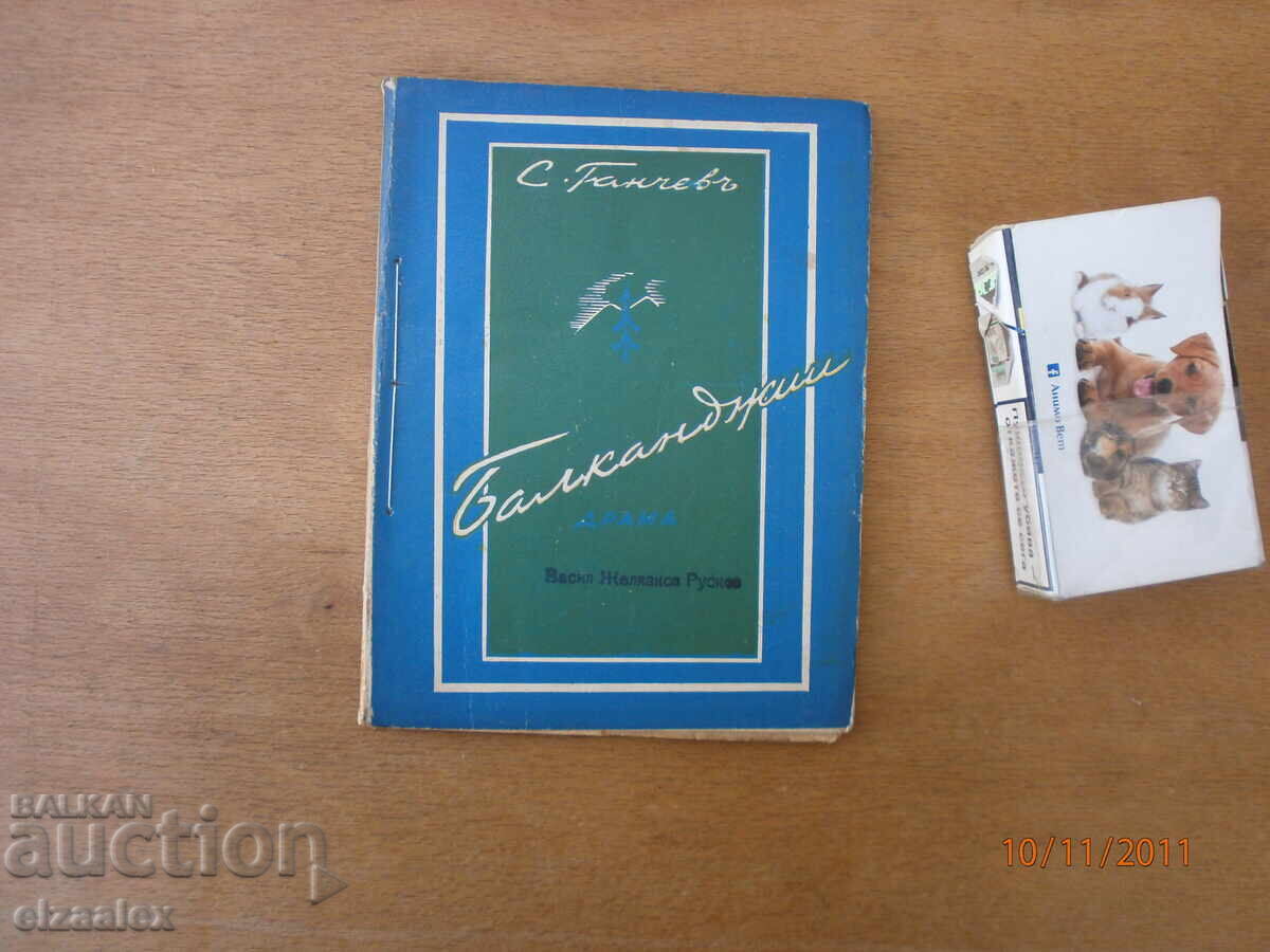 Βαλκαντζήδες Σ. Γκαντσέφ 1942