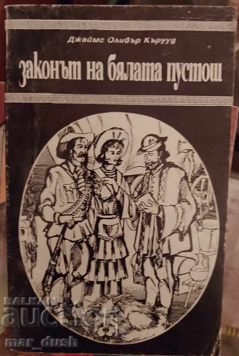 Законът на бялата пустош
