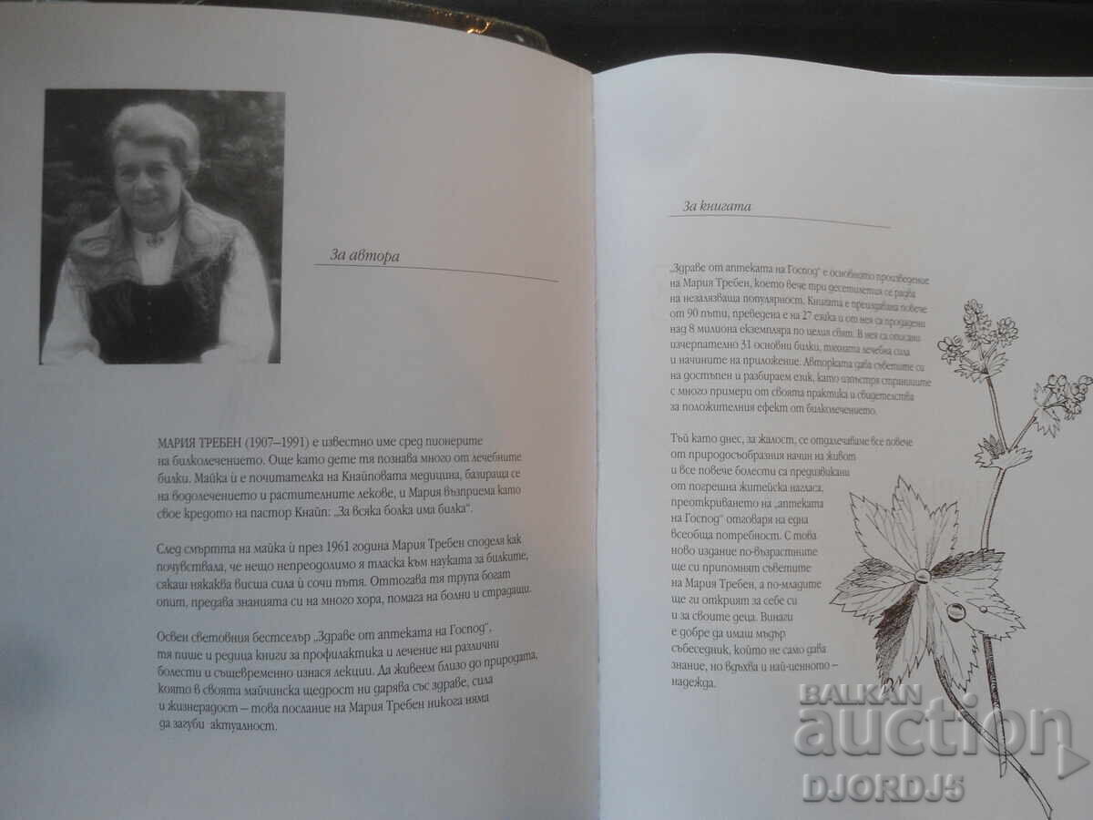 Здраве от аптеката на ГОСПОД, Мария Требен с цена 5.00 лв. | € 2.56 Здраве от аптеката на ГОСПОД, Мария Требен с цена 5.00 лв. | € 2.56