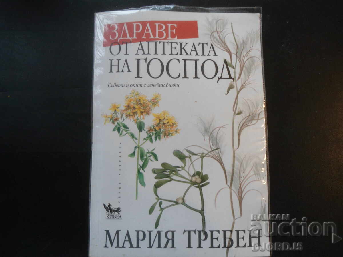 Здраве от аптеката на ГОСПОД, Мария Требен Здраве от аптеката на ГОСПОД, Мария Требен