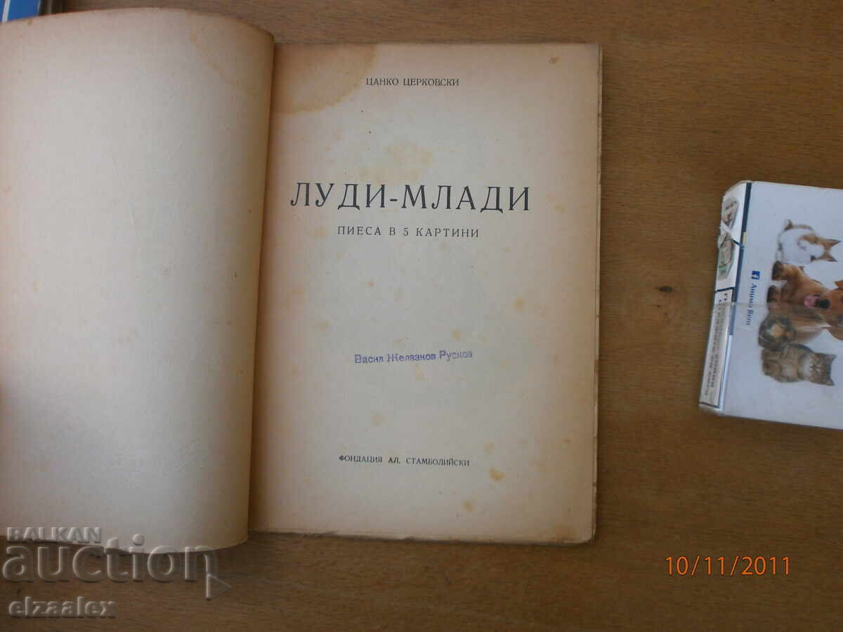 Crazy Young Tsanko Tserkovski with price 10.00 BGN | € 5.11