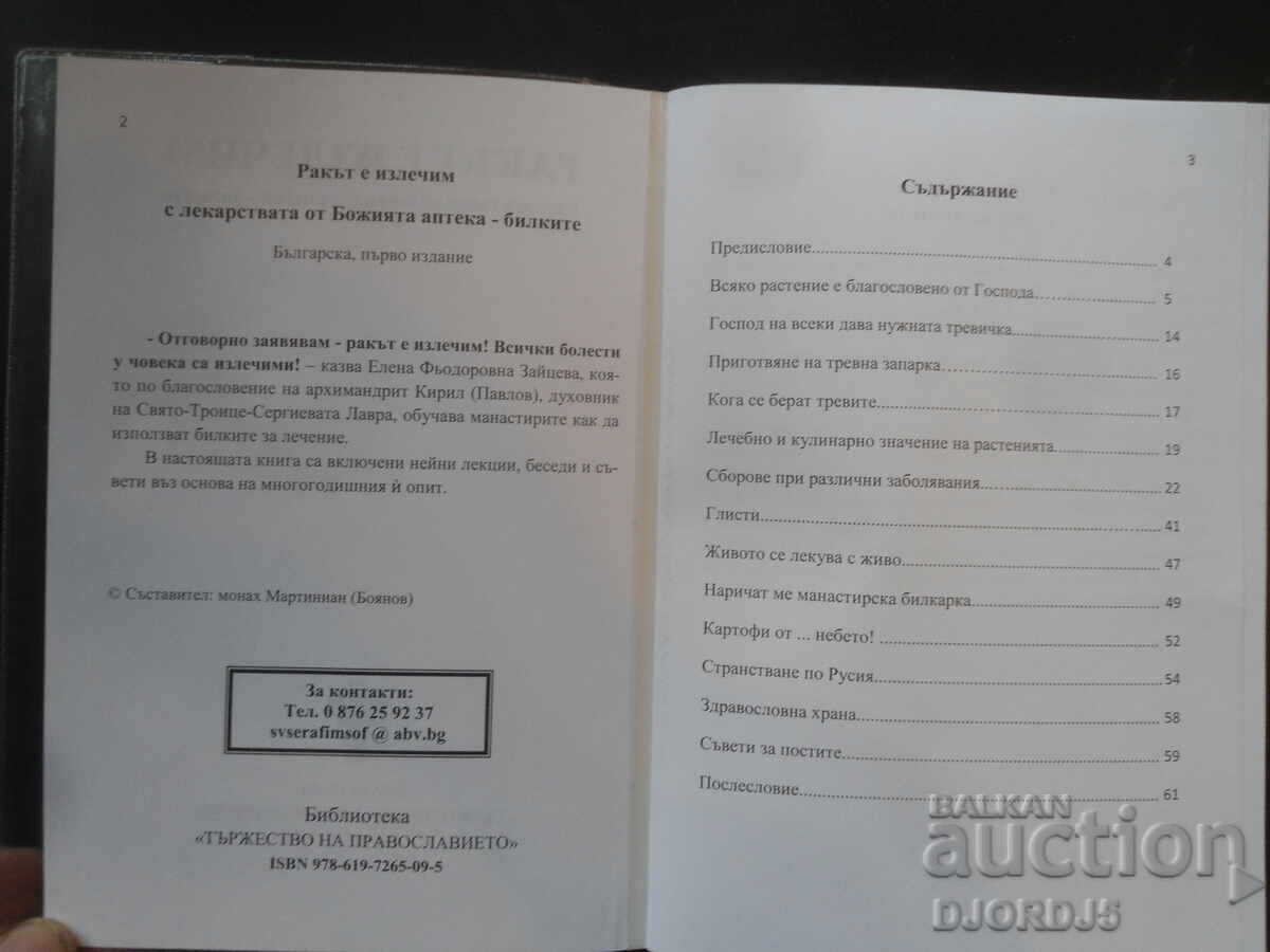 Cancer is curable with the medicines from God's pharmacy - herbs with price 7.00 BGN | € 3.58 Cancer is curable with the medicines from God's pharmacy - herbs with price 7.00 BGN | € 3.58