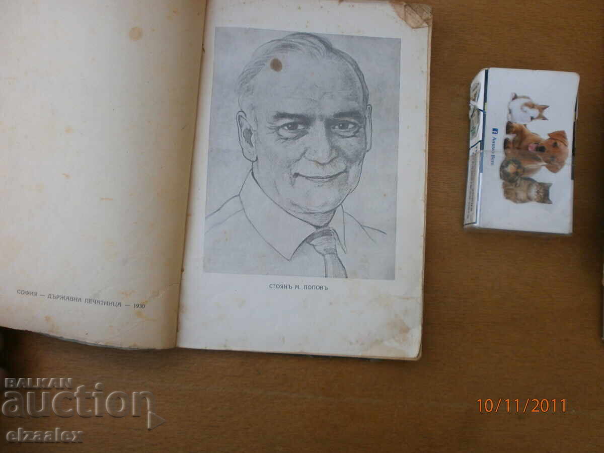 Κράλι Μάρκο Στογιάν Μ. Ποπόφ Τσίτσο Στογιάν 1930 g με τιμή 8.00 BGN | € 4.09 Κράλι Μάρκο Στογιάν Μ. Ποπόφ Τσίτσο Στογιάν 1930 g με τιμή 8.00 BGN | € 4.09