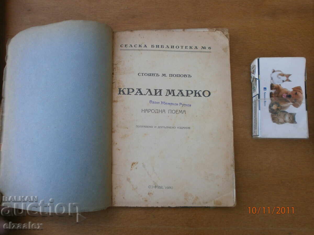 Κράλι Μάρκο Στογιάν Μ. Ποπόφ Τσίτσο Στογιάν 1930 g Κράλι Μάρκο Στογιάν Μ. Ποπόφ Τσίτσο Στογιάν 1930 g