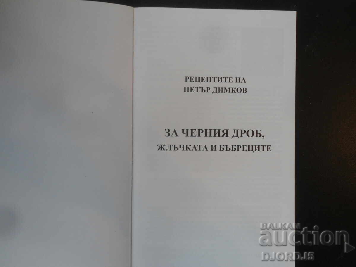 Petar Dimkov's recipes for the liver, gall bladder and kidneys with price 5.00 BGN | € 2.56