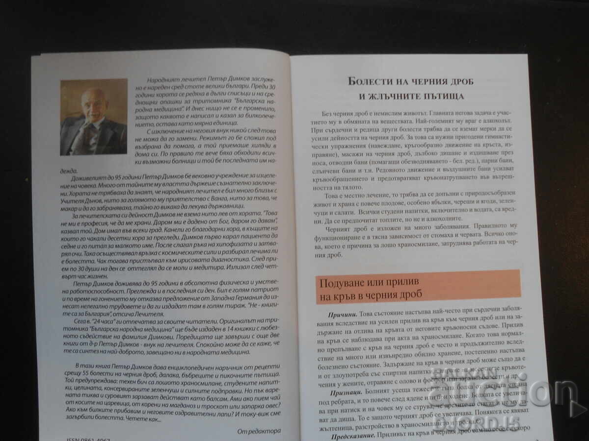 Auction  Petar Dimkov's recipes for the liver, gall bladder and kidneys