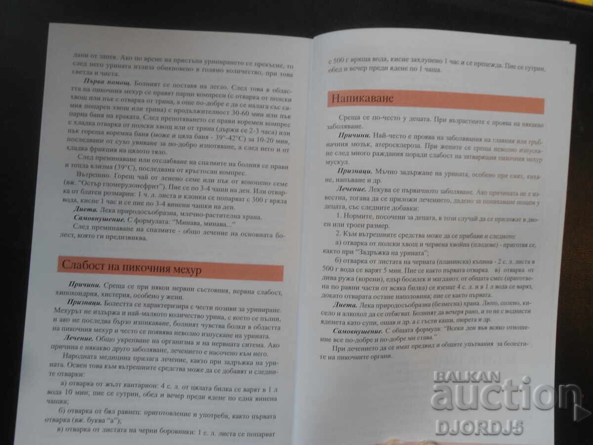 Petar Dimkov's recipes for the liver, gall bladder and kidneys - 5