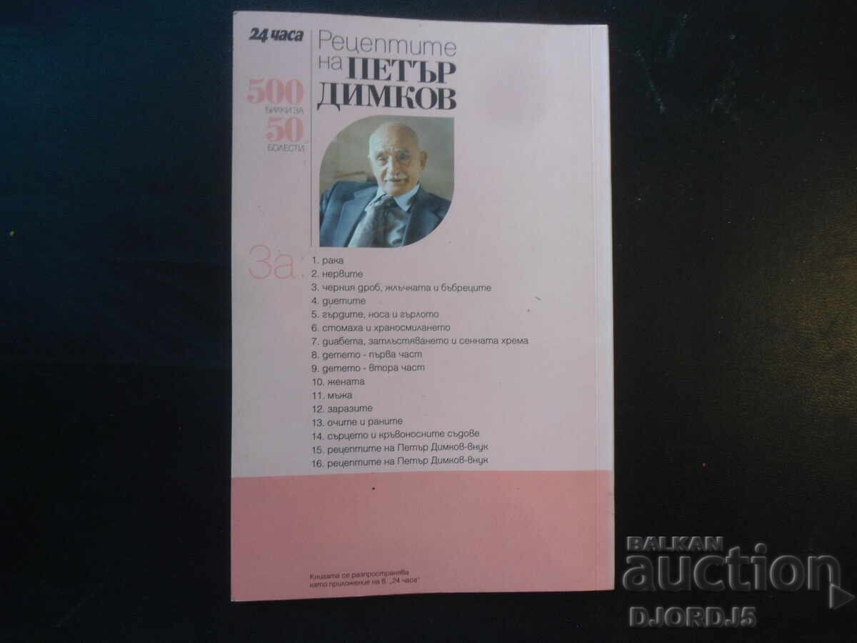 Petar Dimkov's recipes for the liver, gall bladder and kidneys - 6