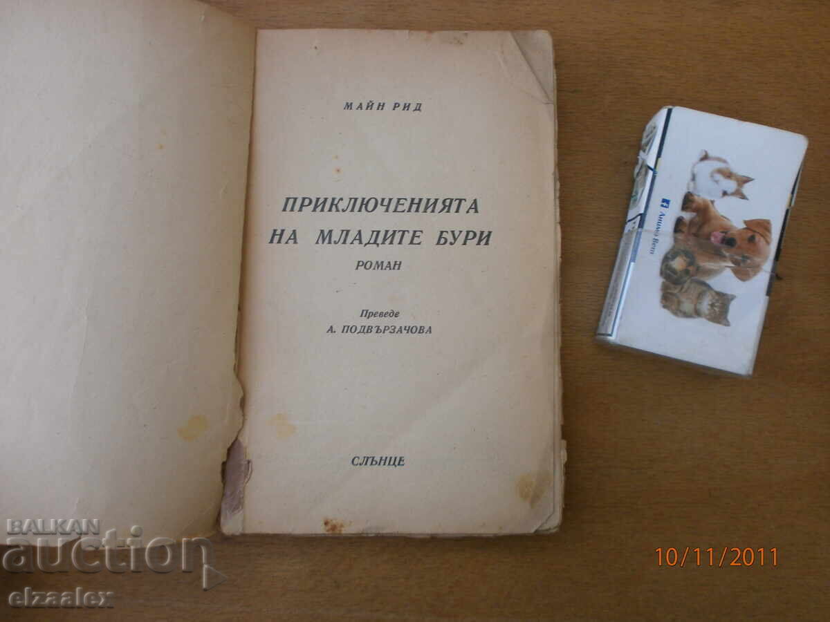 Οι περιπέτειες του νεαρού Μάιν Ριντ με τιμή 5.00 BGN | € 2.56 Οι περιπέτειες του νεαρού Μάιν Ριντ με τιμή 5.00 BGN | € 2.56