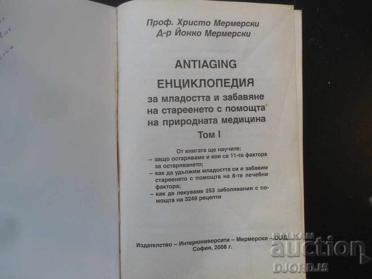 ЕНЦИКЛОПЕДИЯ за младостта...,Христо и Йонко Мермерски, 1 том с цена 7.00 лв. | € 3.58