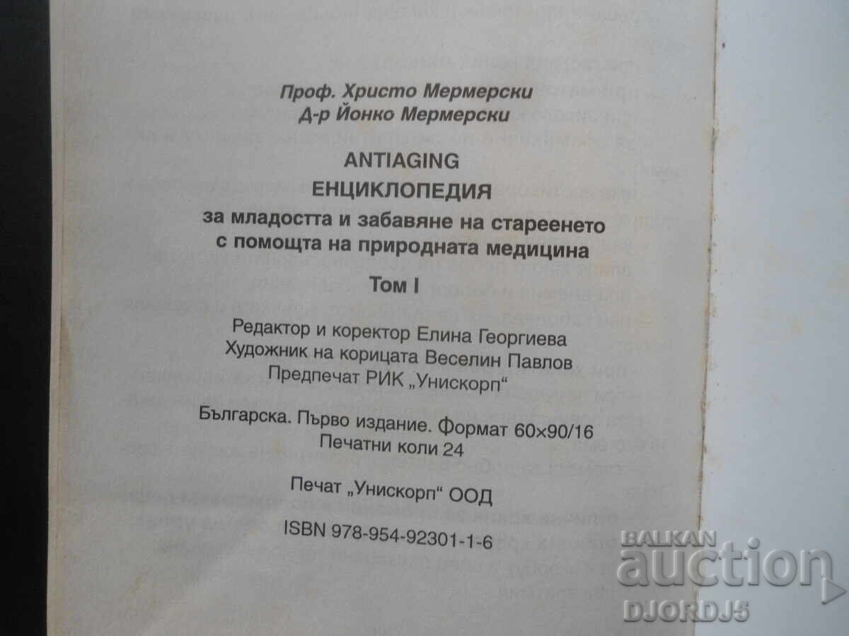 ЕНЦИКЛОПЕДИЯ за младостта...,Христо и Йонко Мермерски, 1 том - 6