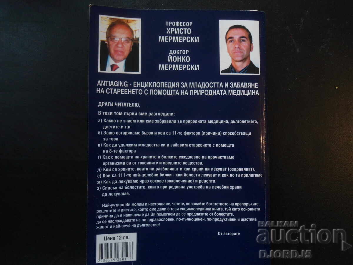 ЕНЦИКЛОПЕДИЯ за младостта...,Христо и Йонко Мермерски, 1 том - 7