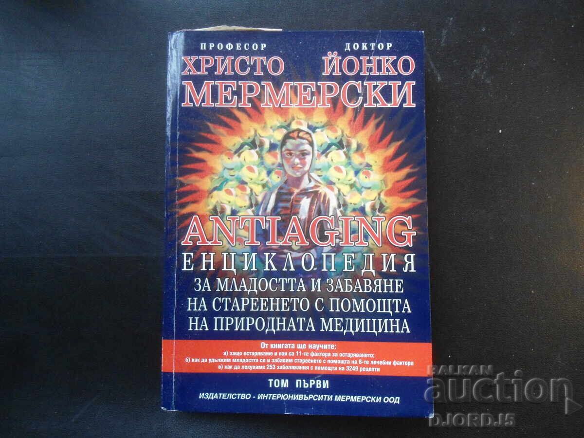 ЕНЦИКЛОПЕДИЯ за младостта...,Христо и Йонко Мермерски, 1 том