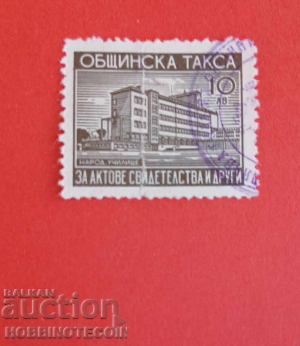 БЪЛГАРИЯ МАРКА ФОНД ОБЩИНСКА ТАКСА 10 лева - 1944 БЪЛГАРИЯ МАРКА ФОНД ОБЩИНСКА ТАКСА 10 лева - 1944