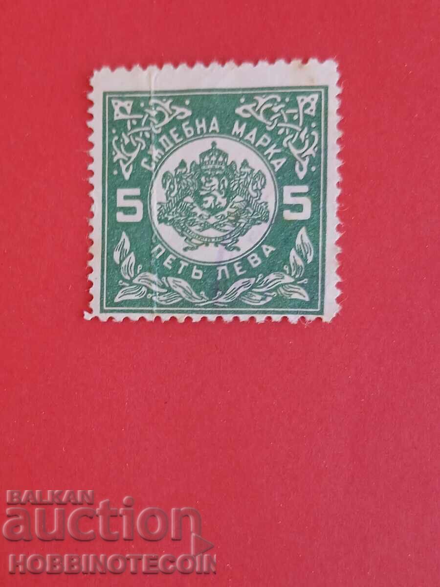 ΒΟΥΛΓΑΡΙΑ ΣΦΡΑΓΙΔΑ ΔΙΚΑΣΤΙΚΗ - 5 Λεβα - 1938 - οδοντωτή ανοιχτόχρωμη