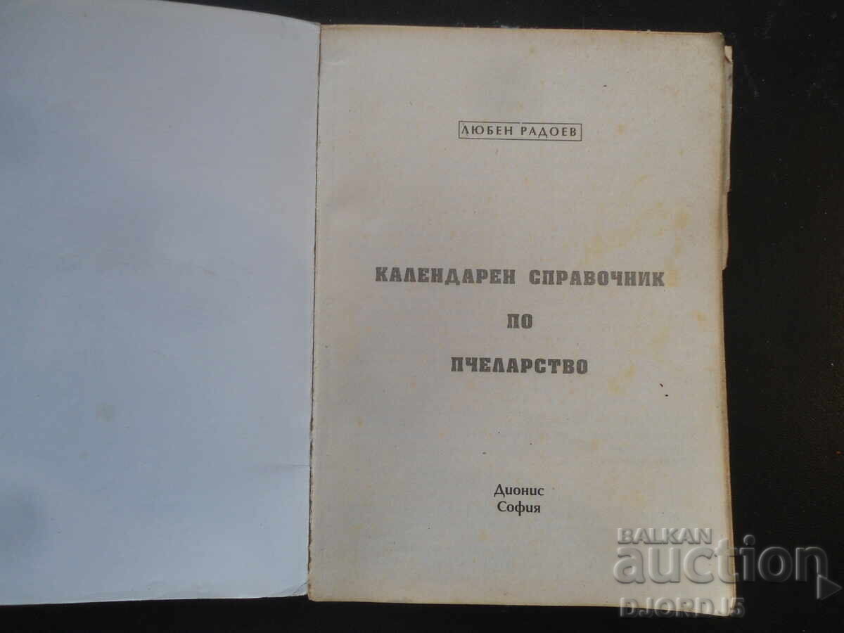 Beekeeping calendar guide with price 10.00 BGN | € 5.11 Beekeeping calendar guide with price 10.00 BGN | € 5.11