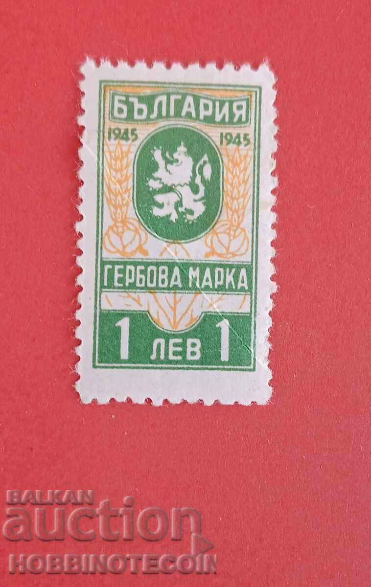 N R BŬLGARIYA - ΓΡΑΜΜΑΤΟΣΗΜΑ - 1 ΛΕΒ με κόλλα - 1945 - 2 N R BŬLGARIYA - ΓΡΑΜΜΑΤΟΣΗΜΑ - 1 ΛΕΒ με κόλλα - 1945 - 2