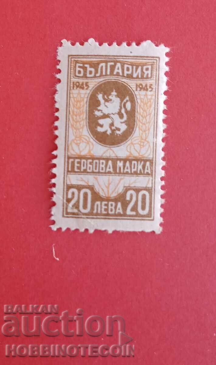 Bulgaria - Coat of Arms Stamps - 20 Lev with glue - 1945