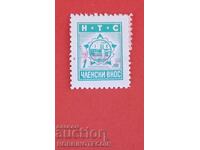 БЪЛГАРИЯ МАРКА ФОНД НТС 1 Лева ЧЛЕНСКИ ВНОС - 2