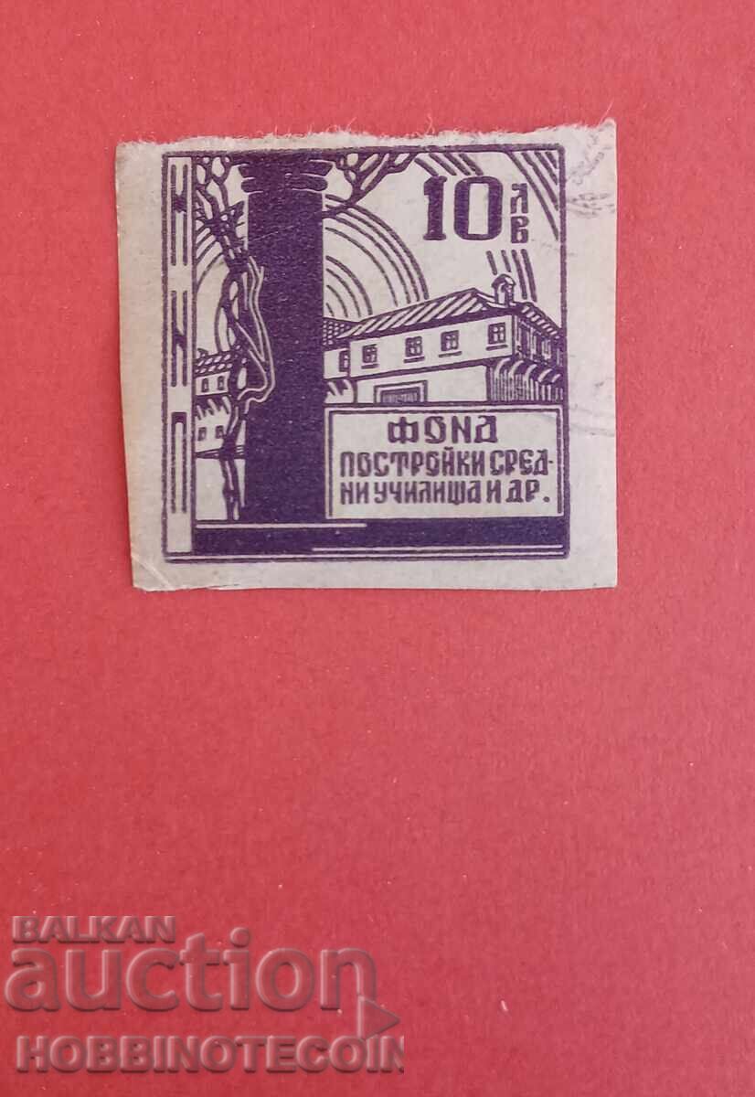 БЪЛГАРИЯ МАРКА ФОНД ПОСТРОЙКИ СРЕДНИ УЧИЛИЩА 10 Лева 2