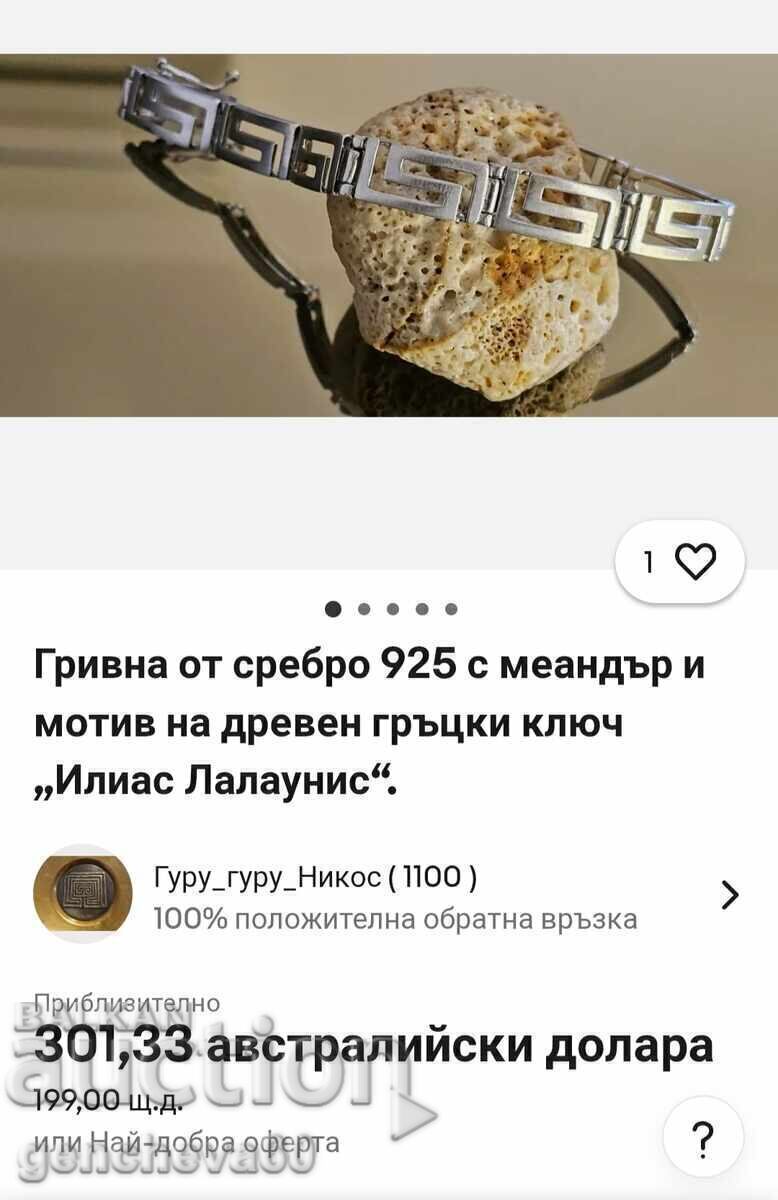 Стара гривна с мотив на древен гръцки ключ - 7
