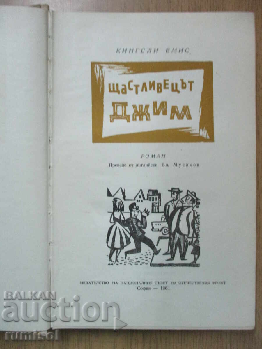 Ο Τυχερός Τζιμ - Κίνγκσλεϊ Έιμις με τιμή 10.79 BGN | € 5.52 Ο Τυχερός Τζιμ - Κίνγκσλεϊ Έιμις με τιμή 10.79 BGN | € 5.52