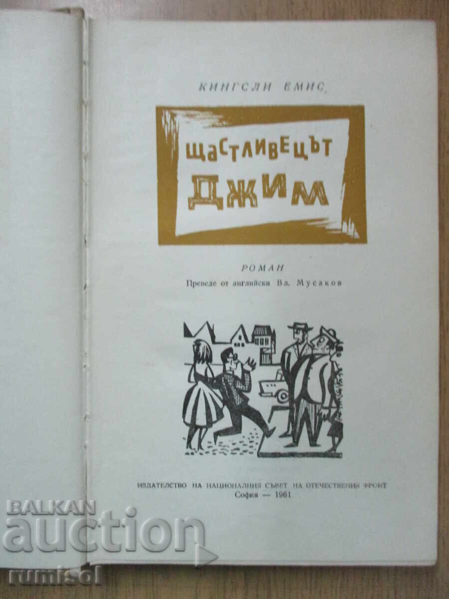 Norocul lui Jim - Kingsley Amis cu preț € 3.69 | 7.22 BGN Norocul lui Jim - Kingsley Amis cu preț € 3.69 | 7.22 BGN