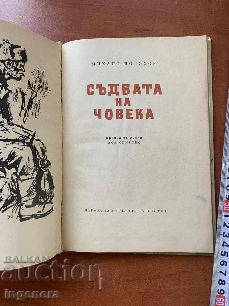ΜΙΧΑΗΛ ΣΟΛΟΧΩΦ - Η ΜΟΙΡΑ ΤΟΥ ΑΝΘΡΩΠΟΥ - 1965 - ΤΡΙΤΗ ΕΚΔΟΣΗ με τιμή 4.00 BGN | € 2.05