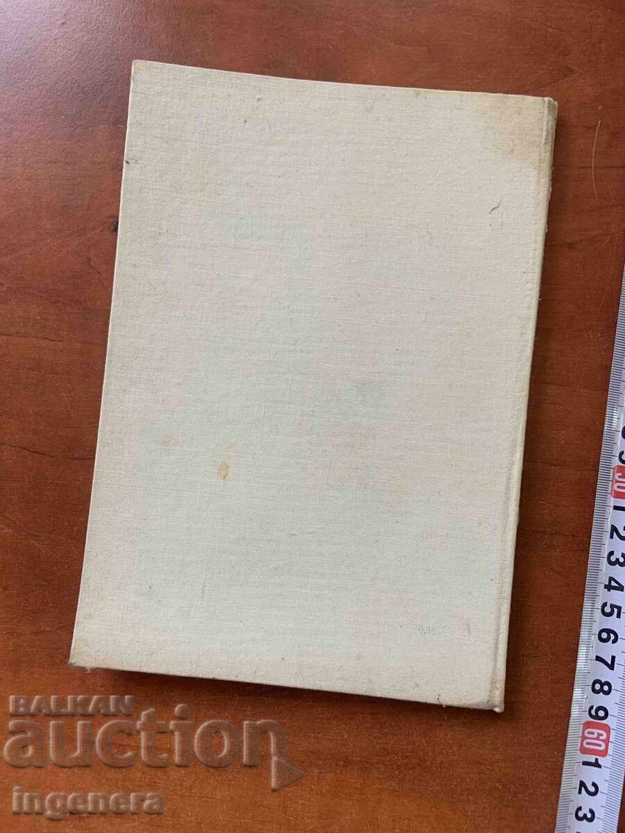 Δημοπρασία ΜΙΧΑΗΛ ΣΟΛΟΧΩΦ - Η ΜΟΙΡΑ ΤΟΥ ΑΝΘΡΩΠΟΥ - 1965 - ΤΡΙΤΗ ΕΚΔΟΣΗ