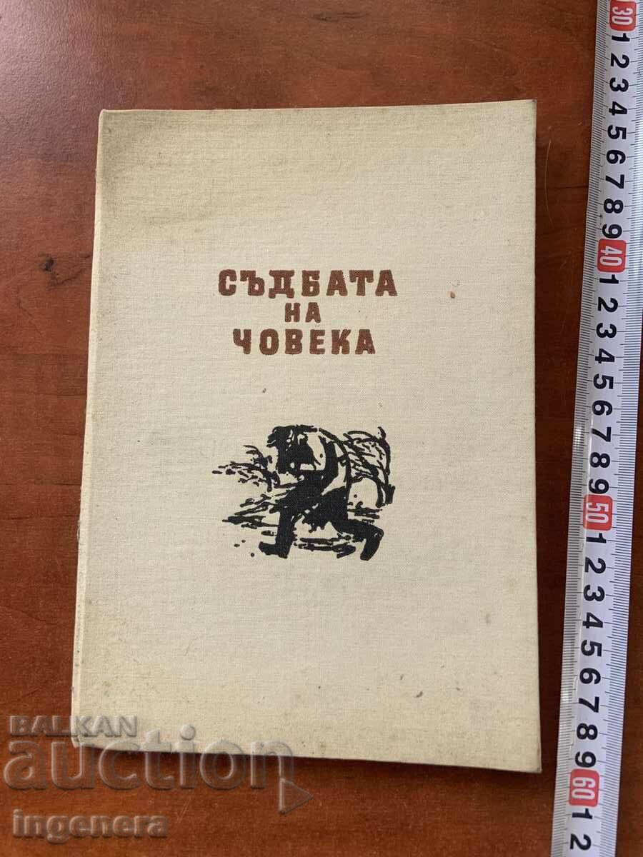 ΜΙΧΑΗΛ ΣΟΛΟΧΩΦ - Η ΜΟΙΡΑ ΤΟΥ ΑΝΘΡΩΠΟΥ - 1965 - ΤΡΙΤΗ ΕΚΔΟΣΗ