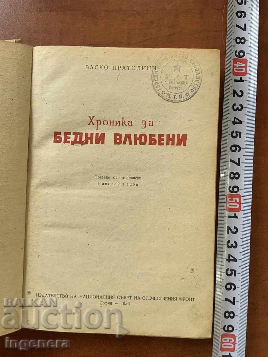 ΒΑΣΚΟ ΠΡΑΤΟΛΙΝΙ - ΧΡΟΝΙΚΟ ΓΙΑ ΦΤΩΧΟΥΣ ΕΡΑΣΤΕΣ - 1956 με τιμή 5.00 BGN | € 2.56