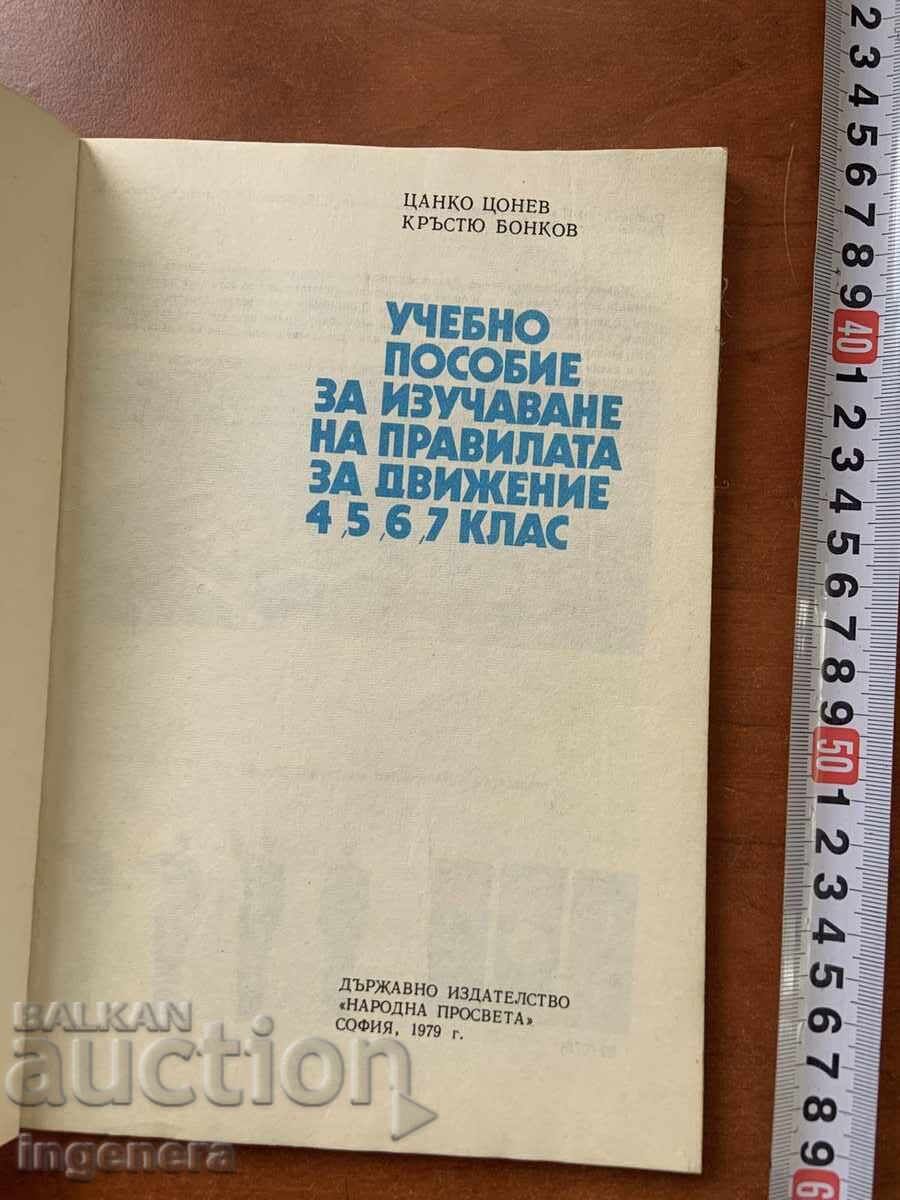 ΕΓΧΕΙΡΙΔΙΟ-ΚΑΝΟΝΙΣΜΟΣ ΟΔΗΓΗΣΗΣ-1979 ΕΤ με τιμή 4.00 BGN | € 2.05