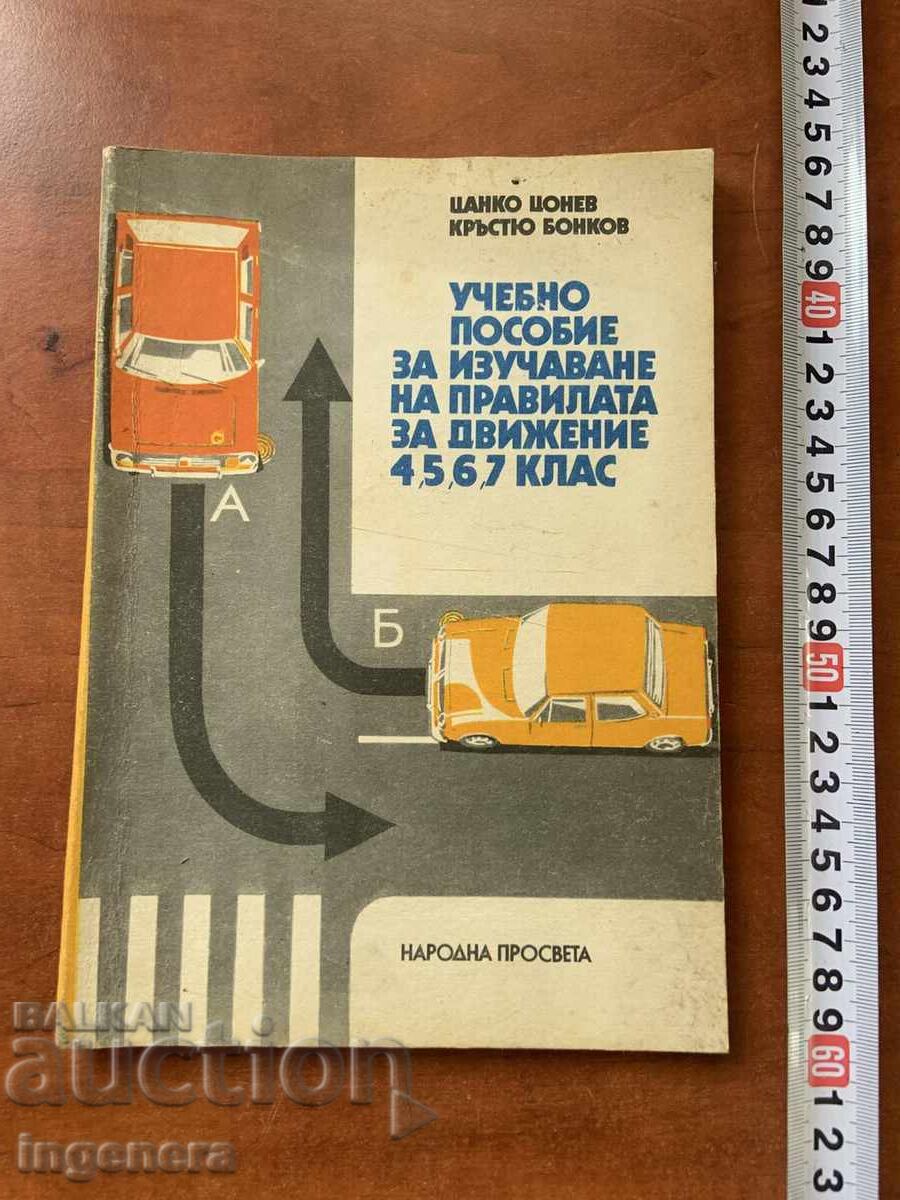 ΕΓΧΕΙΡΙΔΙΟ-ΚΑΝΟΝΙΣΜΟΣ ΟΔΗΓΗΣΗΣ-1979 ΕΤ