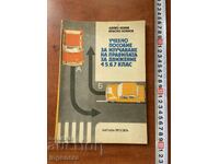 ΕΓΧΕΙΡΙΔΙΟ-ΚΑΝΟΝΙΣΜΟΣ ΟΔΗΓΗΣΗΣ-1979 ΕΤ