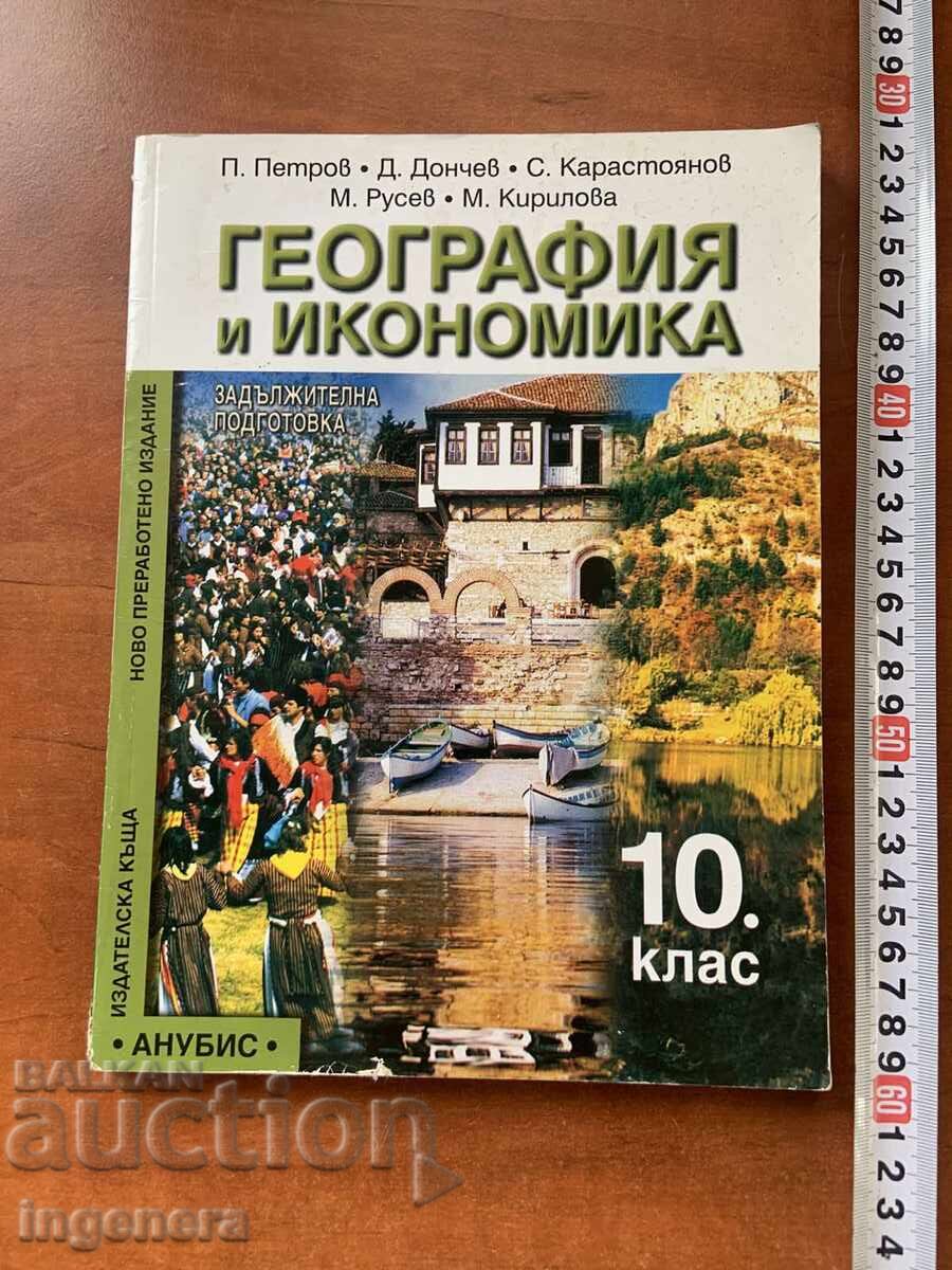Εγχειρίδιο Γεωγραφίας και Οικονομίας για την 10η τάξη - 2012