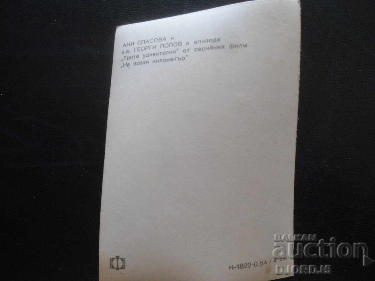 Снимка, Ани Спасова и з.а.Георги Попов, "На всеки километър" с цена 1.00 лв. | € 0.51