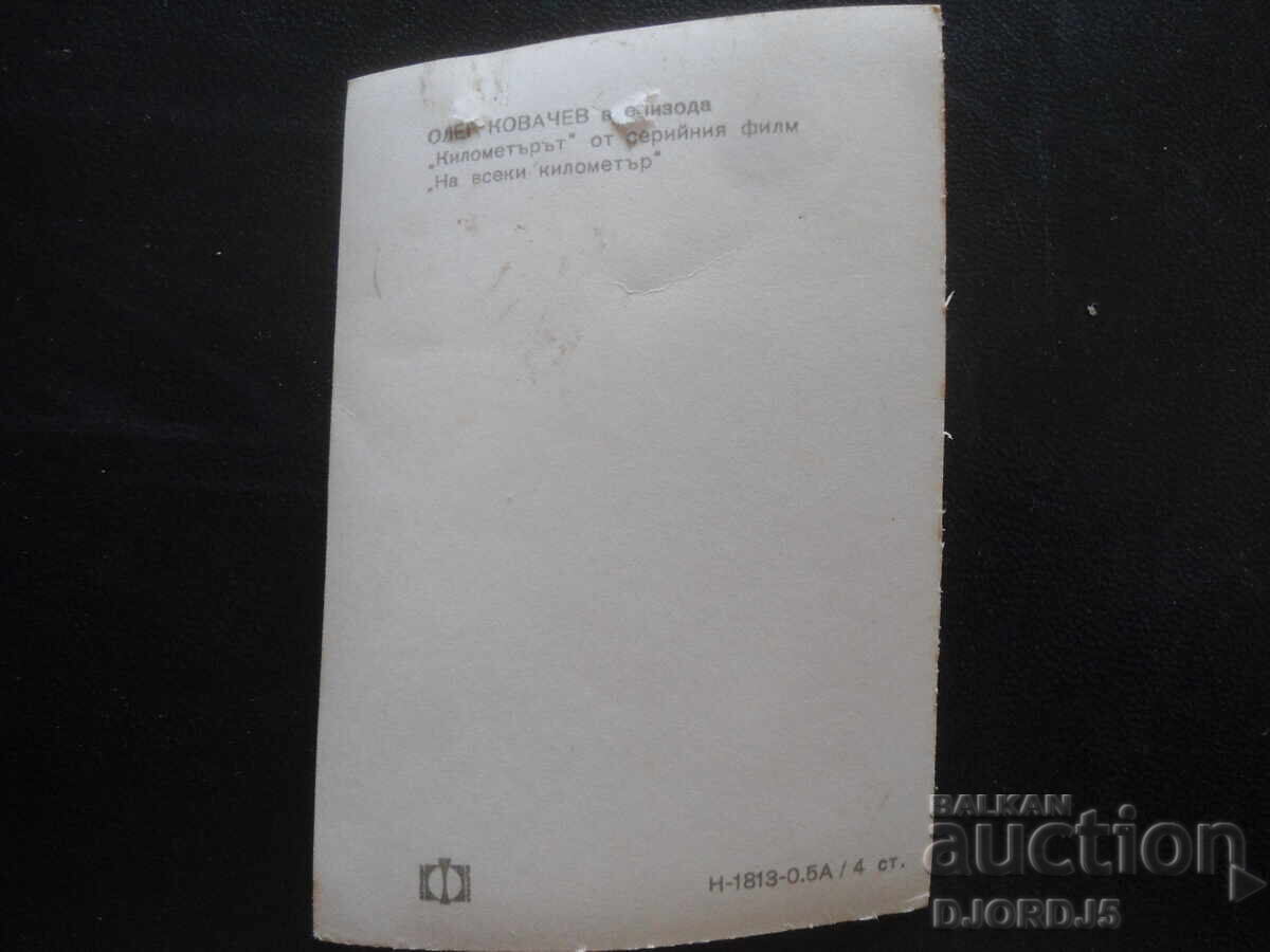 Стара снимка, Олег Ковачев, "На всеки километър" с цена 1.00 лв. | € 0.51 Стара снимка, Олег Ковачев, "На всеки километър" с цена 1.00 лв. | € 0.51