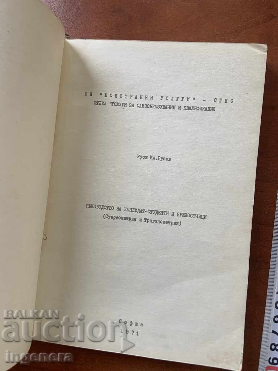 ΡΟΥΣΙ ΡΟΥΣΕΦ - ΕΓΧΕΙΡΙΔΙΟ ΜΑΘΗΜΑΤΙΚΩΝ - 1971 ΓΙΑ ΥΠΟΨΗΦΙΟΥΣ ΦΟΙΤΗΤΕΣ! με τιμή 3.00 BGN | € 1.53