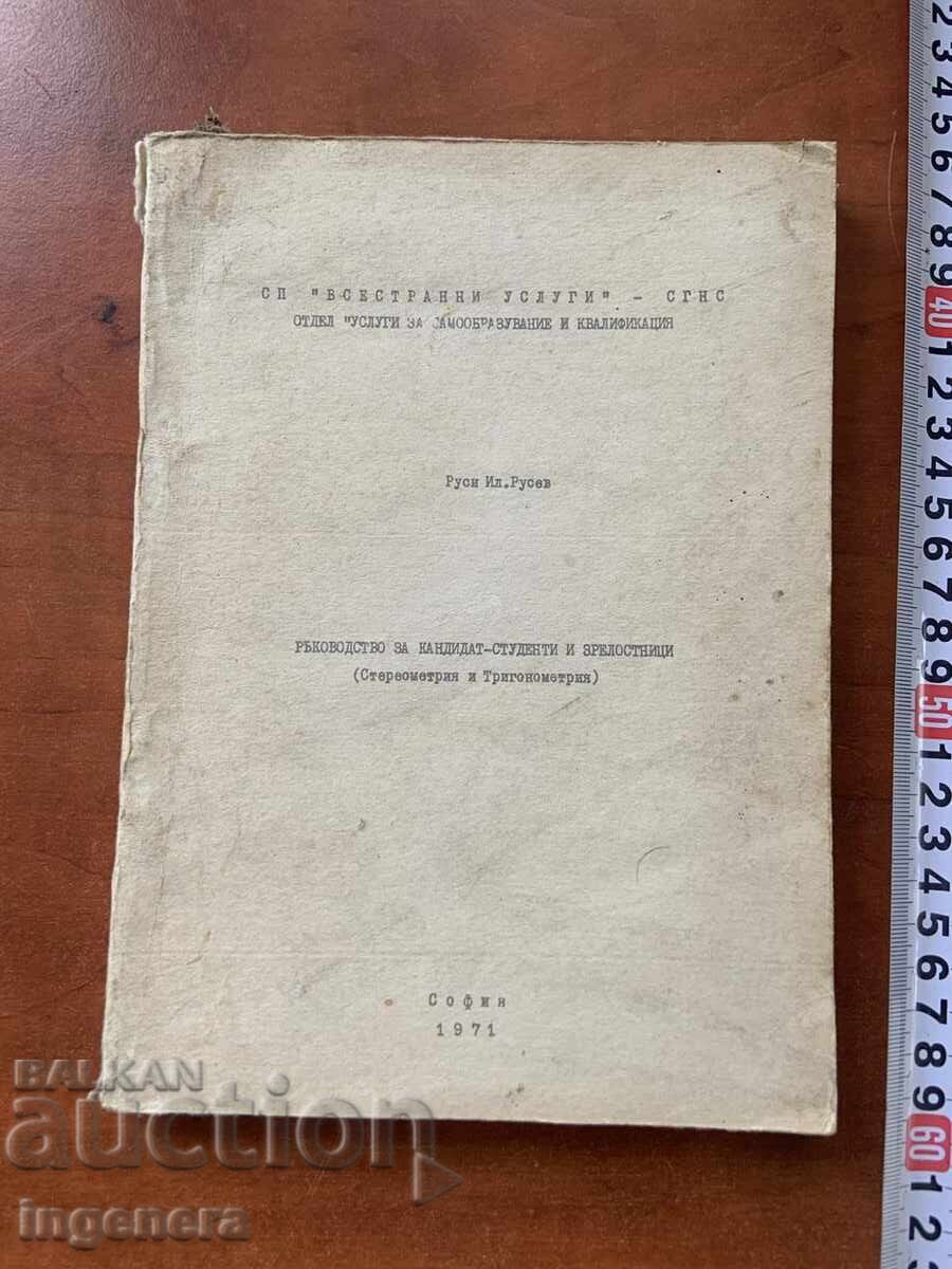 ΡΟΥΣΙ ΡΟΥΣΕΦ - ΕΓΧΕΙΡΙΔΙΟ ΜΑΘΗΜΑΤΙΚΩΝ - 1971 ΓΙΑ ΥΠΟΨΗΦΙΟΥΣ ΦΟΙΤΗΤΕΣ!