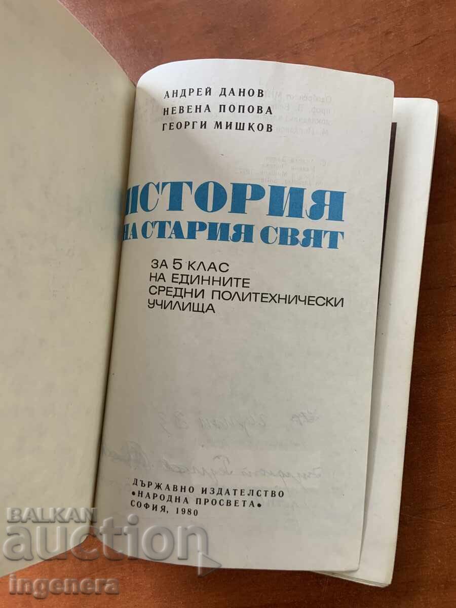 Аукцион УЧЕБНИК ПО ИСТОРИЯ ЗА 5 КЛАС-1980 Г. Аукцион УЧЕБНИК ПО ИСТОРИЯ ЗА 5 КЛАС-1980 Г.