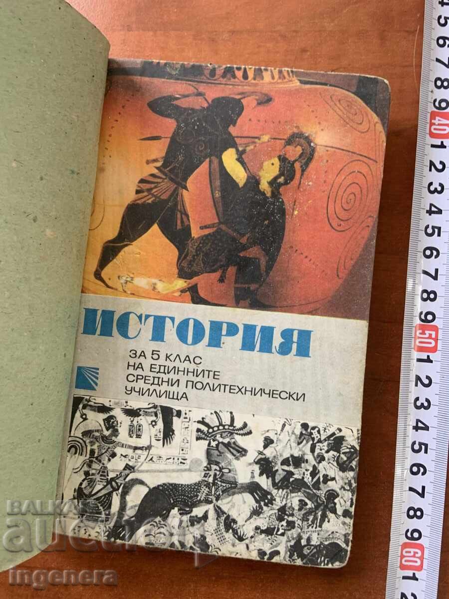 УЧЕБНИК ПО ИСТОРИЯ ЗА 5 КЛАС-1980 Г. УЧЕБНИК ПО ИСТОРИЯ ЗА 5 КЛАС-1980 Г.