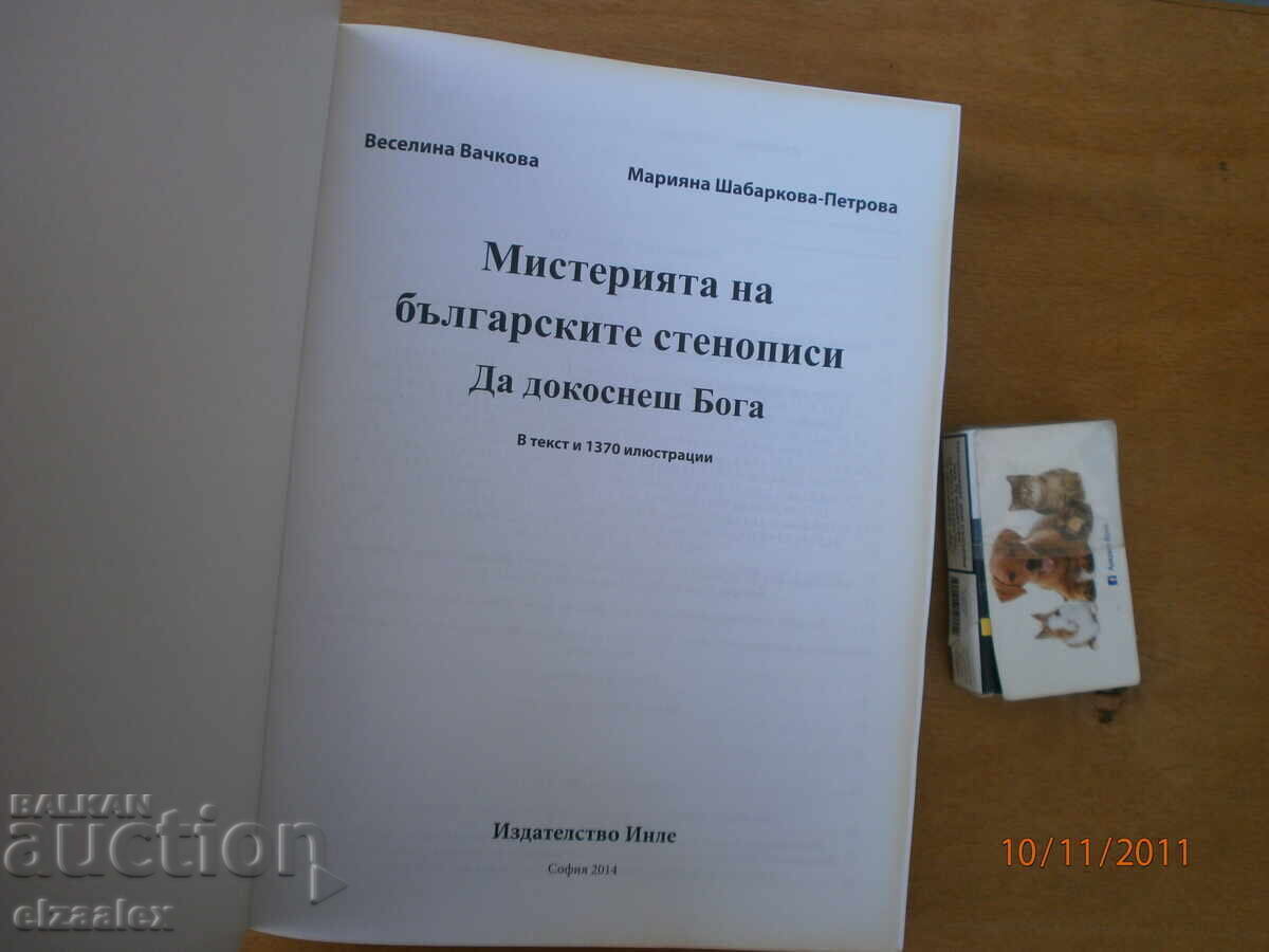 Мистерията на българските стенописи Веселина Вачкова с цена 25.00 лв. | € 12.78 Мистерията на българските стенописи Веселина Вачкова с цена 25.00 лв. | € 12.78