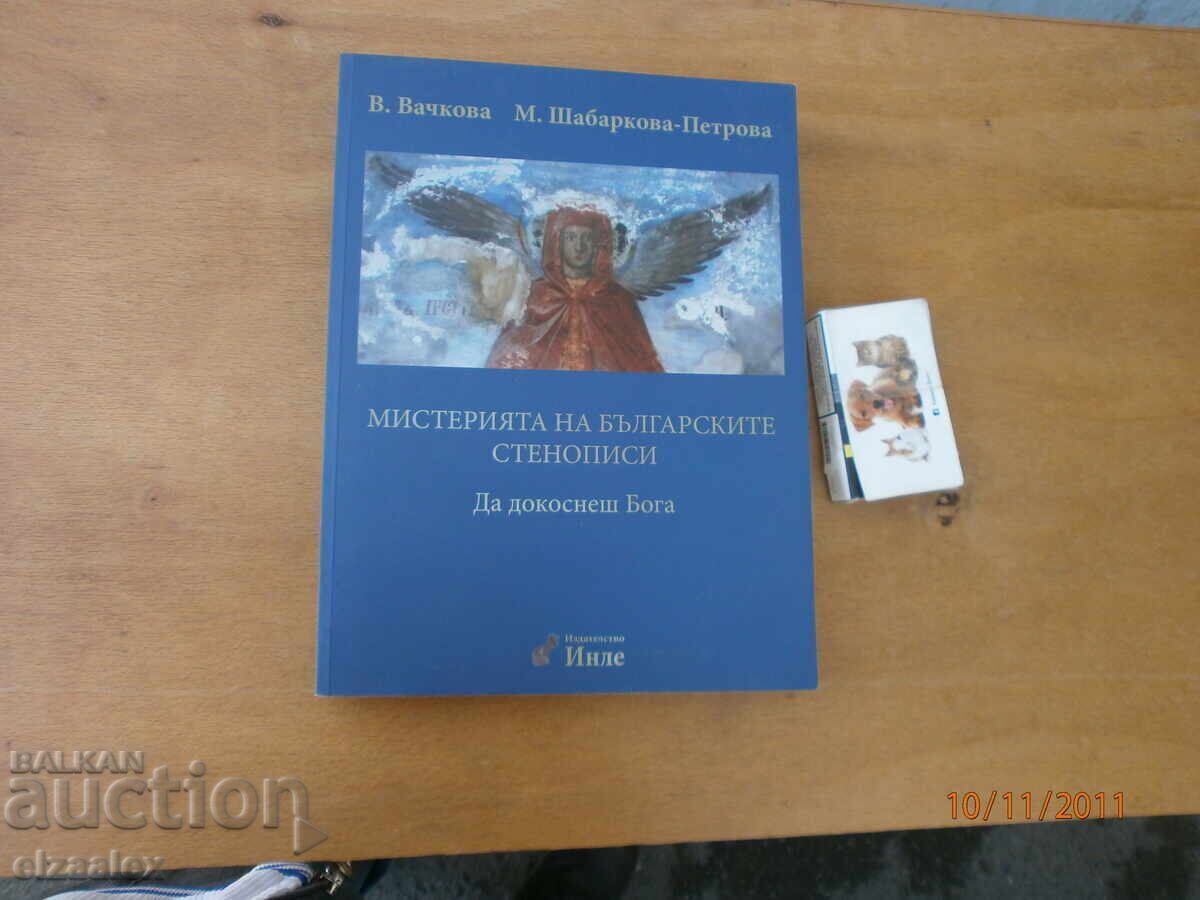 Мистерията на българските стенописи Веселина Вачкова Мистерията на българските стенописи Веселина Вачкова