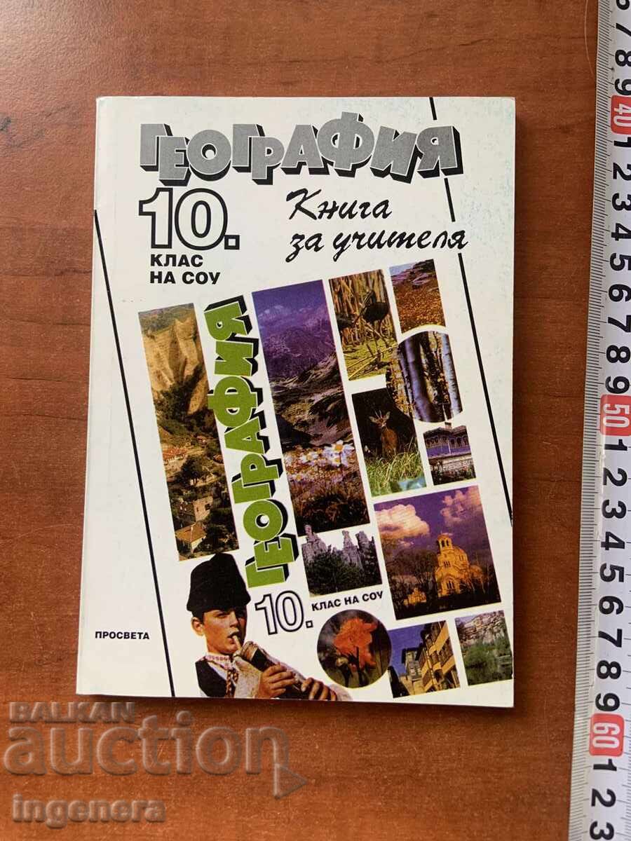 ΤΟ ΒΙΒΛΙΟ ΤΟΥ ΔΑΣΚΑΛΟΥ ΓΕΩΓΡΑΦΙΑΣ ΓΙΑ ΤΗΝ 10η ΤΑΞΗ - 1997 ΤΟ ΒΙΒΛΙΟ ΤΟΥ ΔΑΣΚΑΛΟΥ ΓΕΩΓΡΑΦΙΑΣ ΓΙΑ ΤΗΝ 10η ΤΑΞΗ - 1997