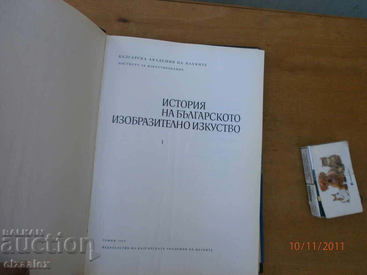 Историята на българското изобразително изкуство БАН с цена 15.00 лв. | € 7.67 Историята на българското изобразително изкуство БАН с цена 15.00 лв. | € 7.67