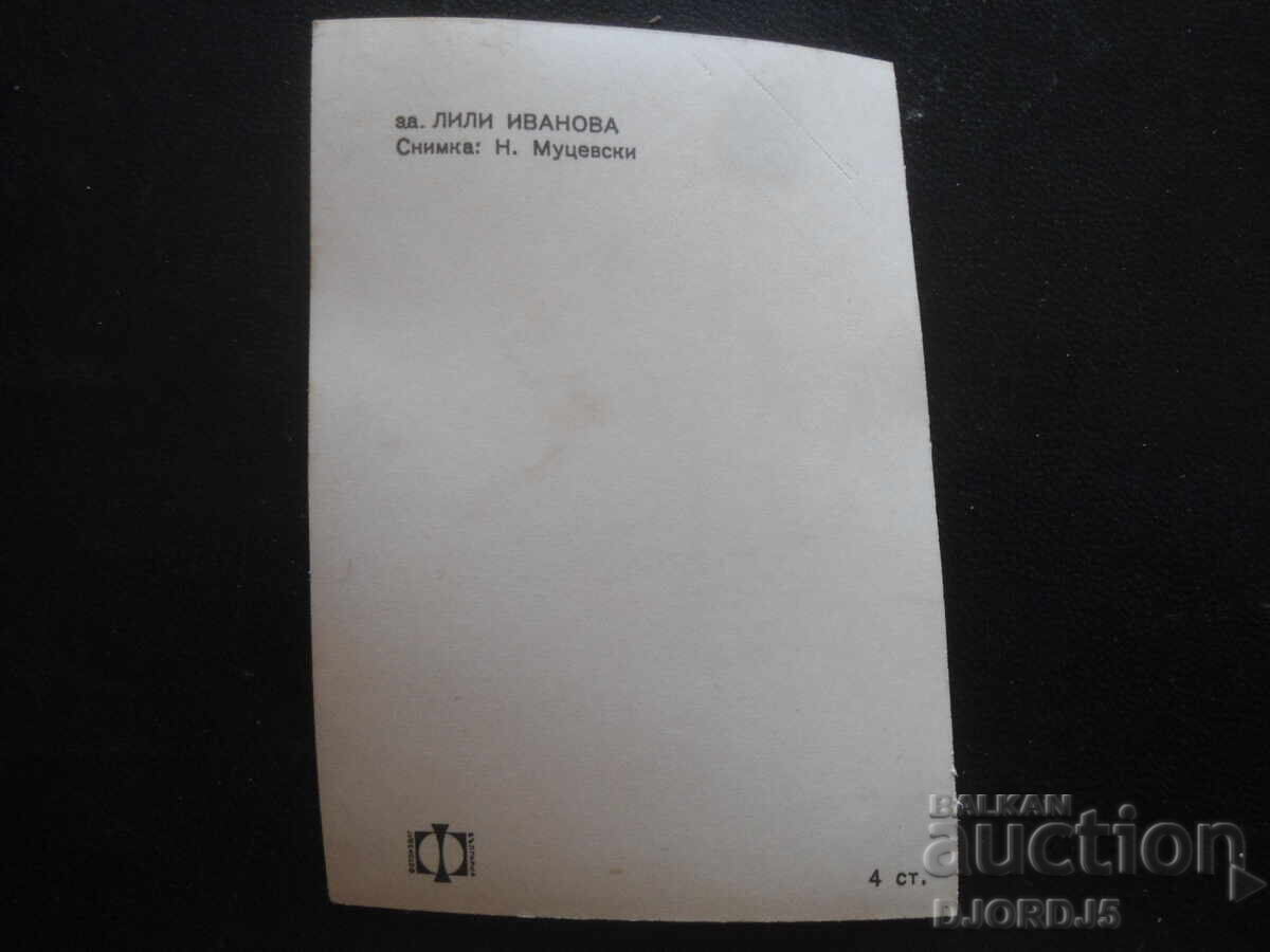 з.а. Лили Иванова, Стара снимка с цена 1.00 лв. | € 0.51
